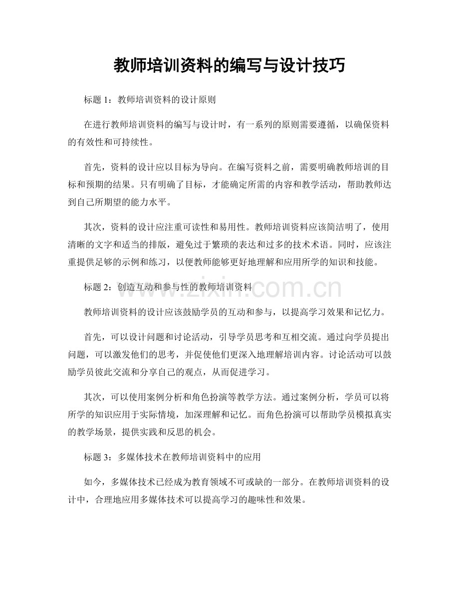 教师培训资料的编写与设计技巧.docx_第1页