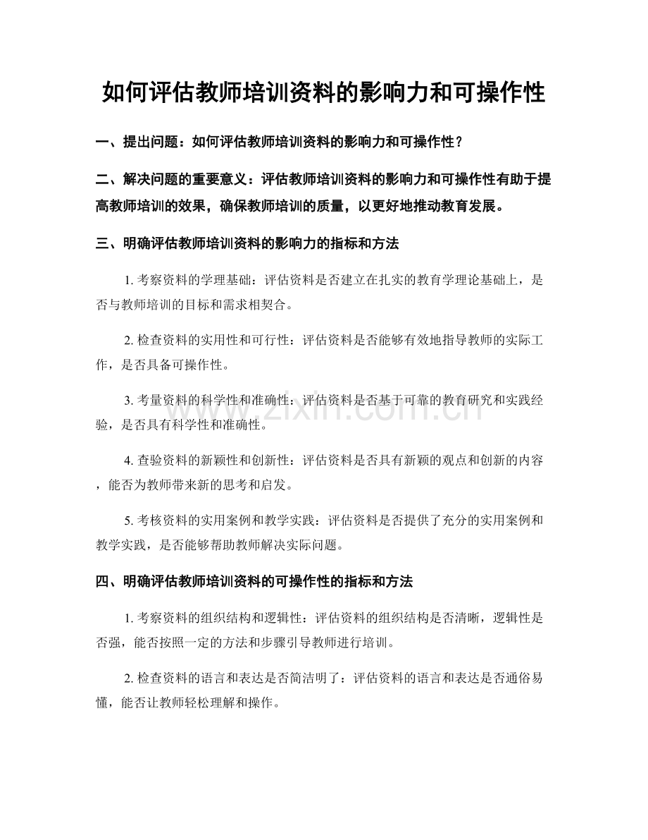 如何评估教师培训资料的影响力和可操作性.docx_第1页