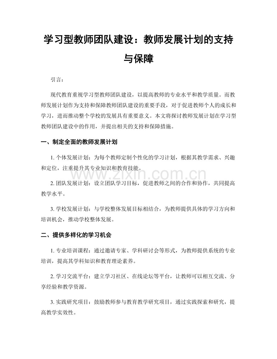 学习型教师团队建设：教师发展计划的支持与保障.docx_第1页