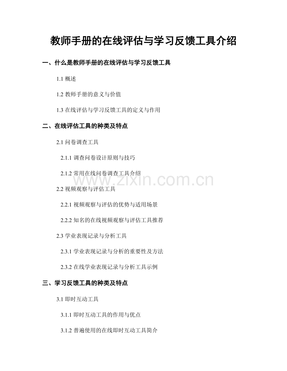 教师手册的在线评估与学习反馈工具介绍.docx_第1页