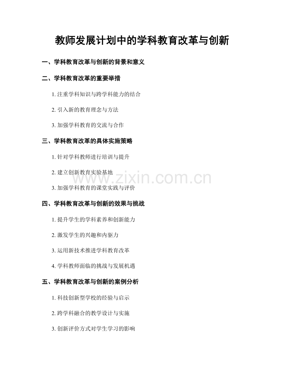 教师发展计划中的学科教育改革与创新.docx_第1页