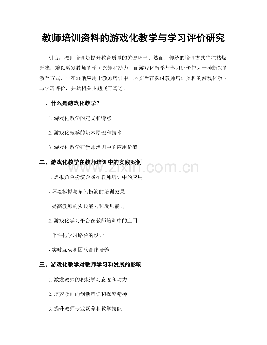 教师培训资料的游戏化教学与学习评价研究.docx_第1页