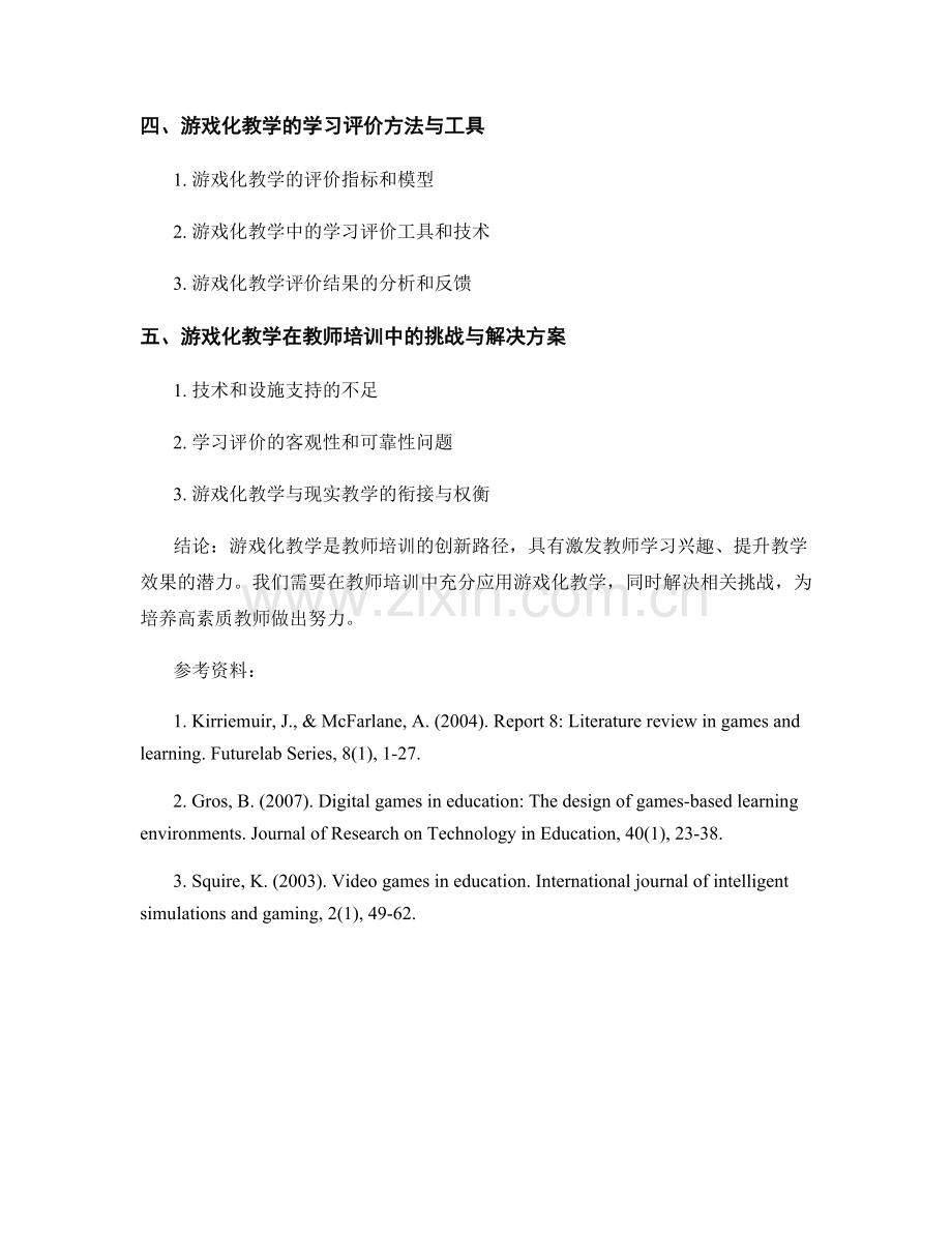 教师培训资料的游戏化教学与学习评价研究.docx_第2页