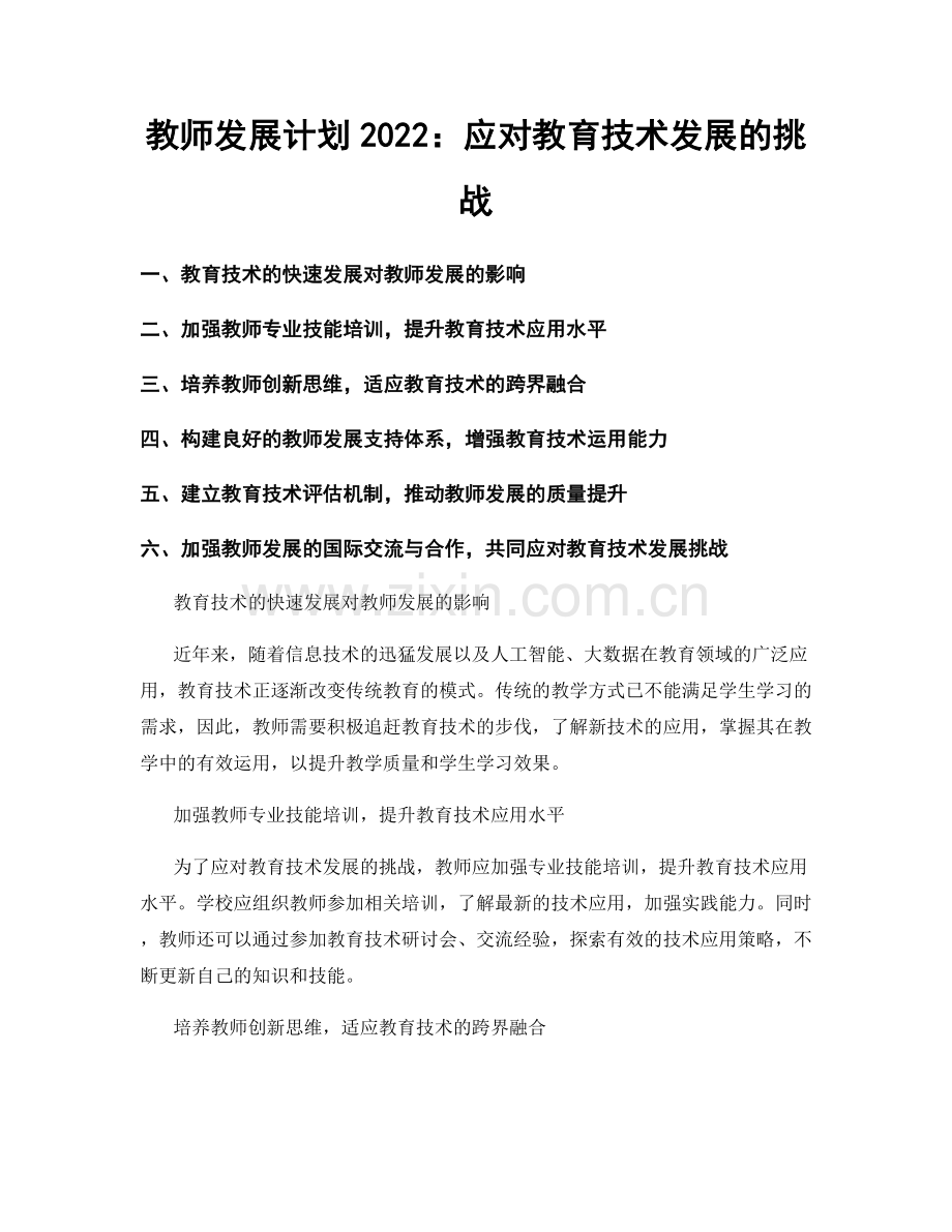 教师发展计划2022：应对教育技术发展的挑战.docx_第1页