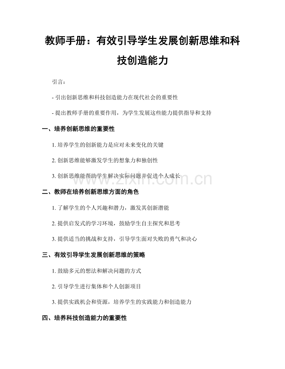 教师手册：有效引导学生发展创新思维和科技创造能力.docx_第1页