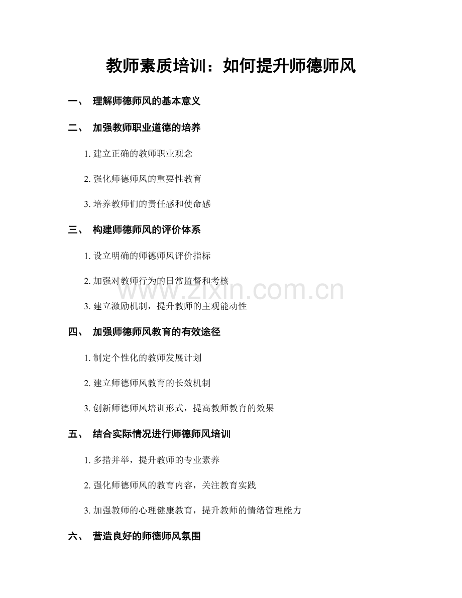 教师素质培训：如何提升师德师风.docx_第1页