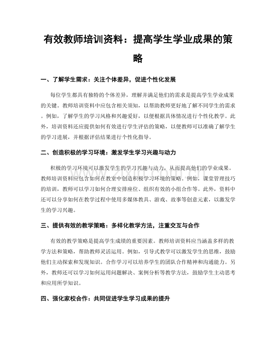 有效教师培训资料：提高学生学业成果的策略.docx_第1页