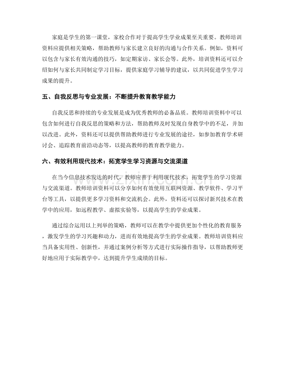 有效教师培训资料：提高学生学业成果的策略.docx_第2页