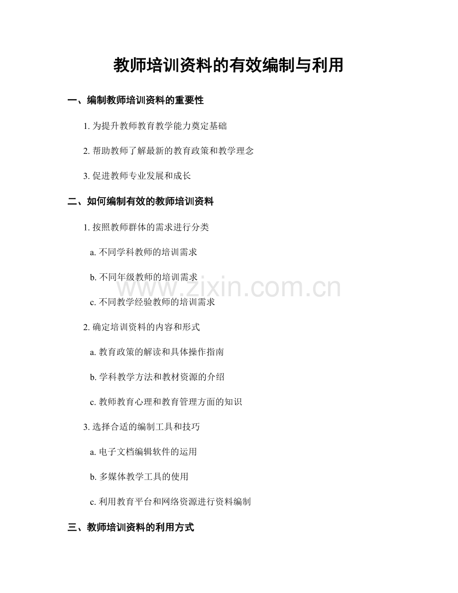 教师培训资料的有效编制与利用.docx_第1页