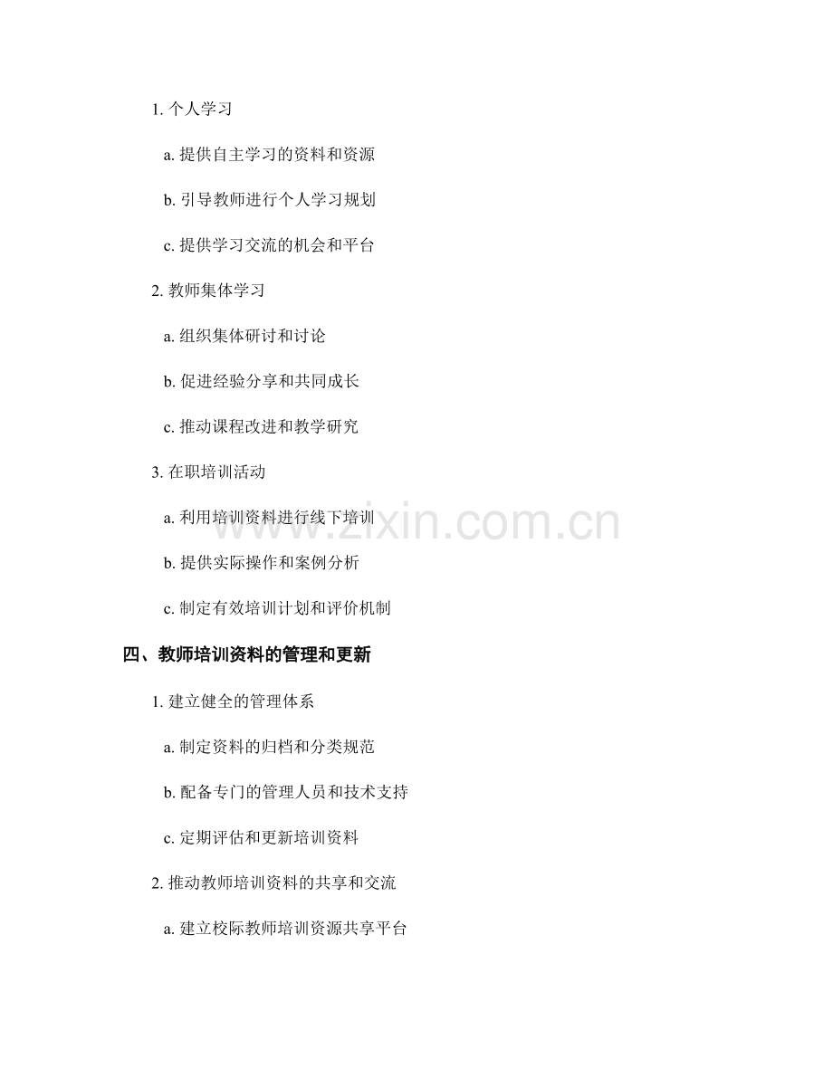 教师培训资料的有效编制与利用.docx_第2页