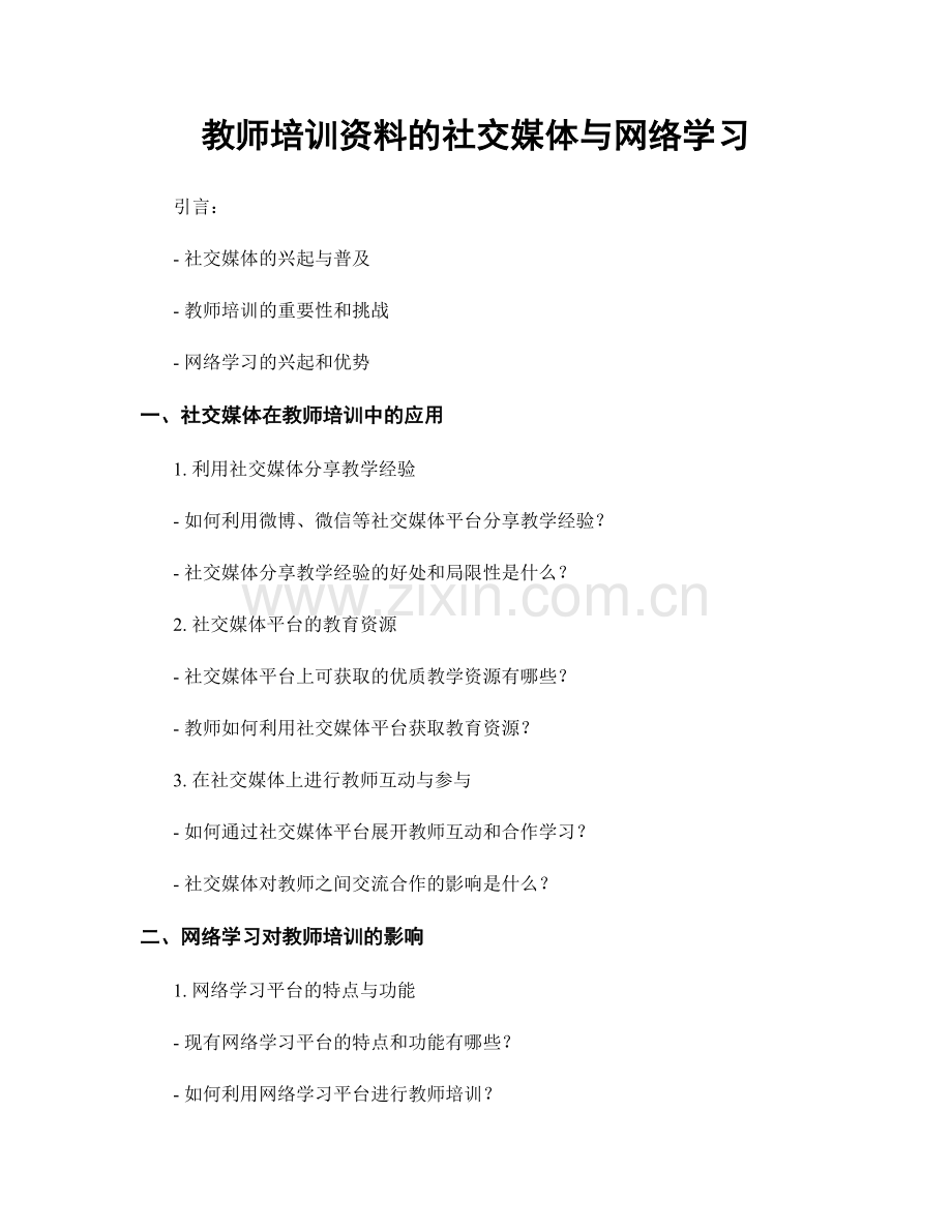 教师培训资料的社交媒体与网络学习.docx_第1页