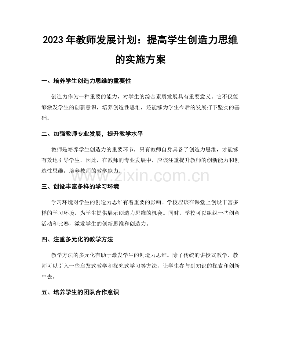 2023年教师发展计划：提高学生创造力思维的实施方案.docx_第1页