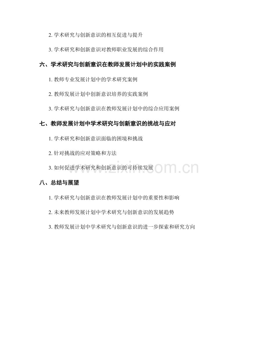 教师发展计划中的学术研究与创新意识.docx_第2页