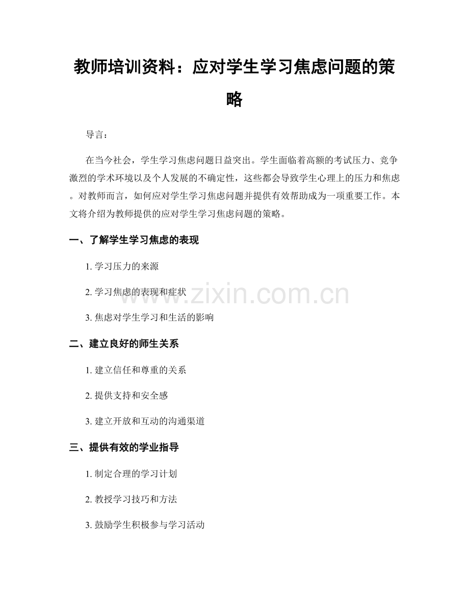 教师培训资料：应对学生学习焦虑问题的策略.docx_第1页