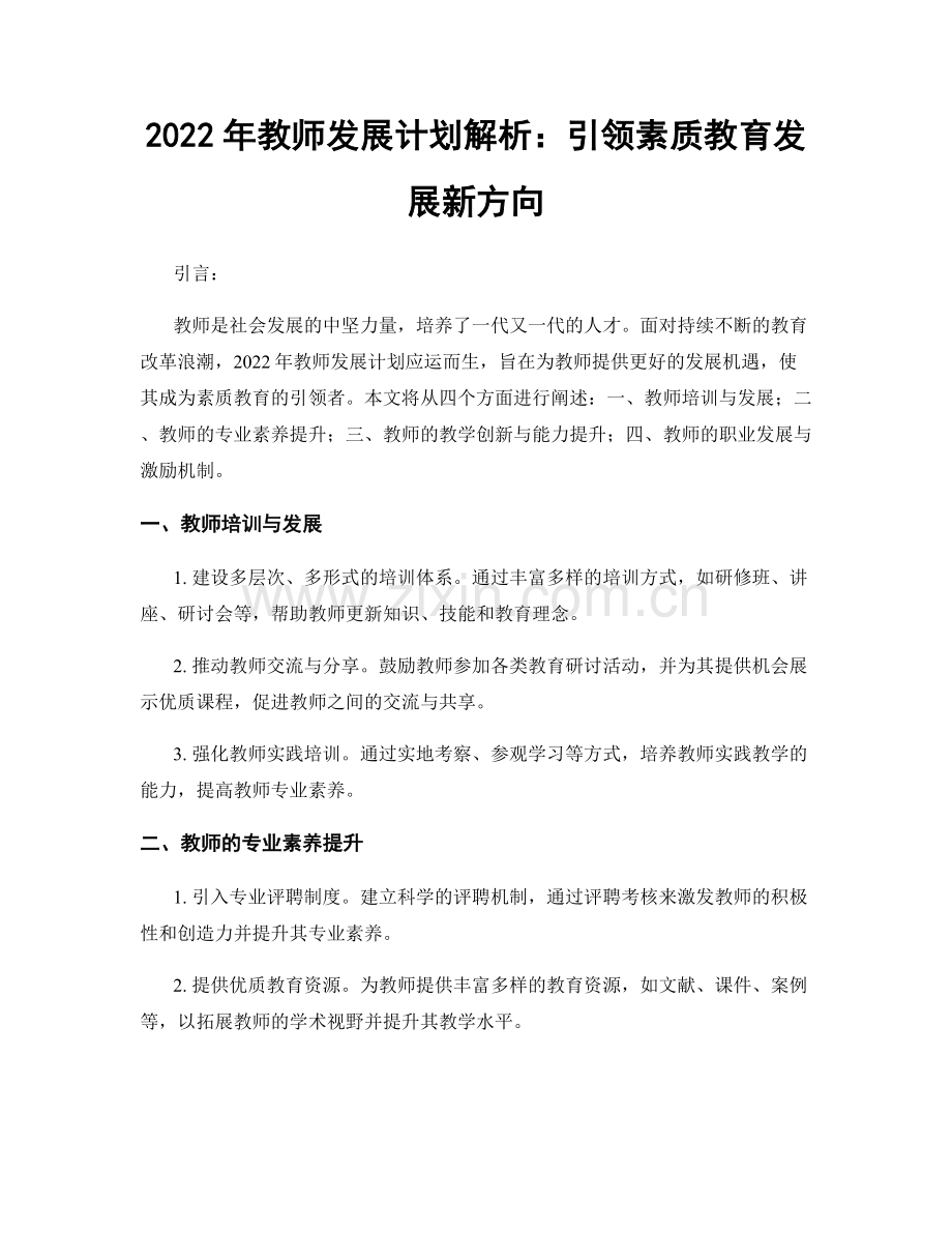 2022年教师发展计划解析：引领素质教育发展新方向.docx_第1页