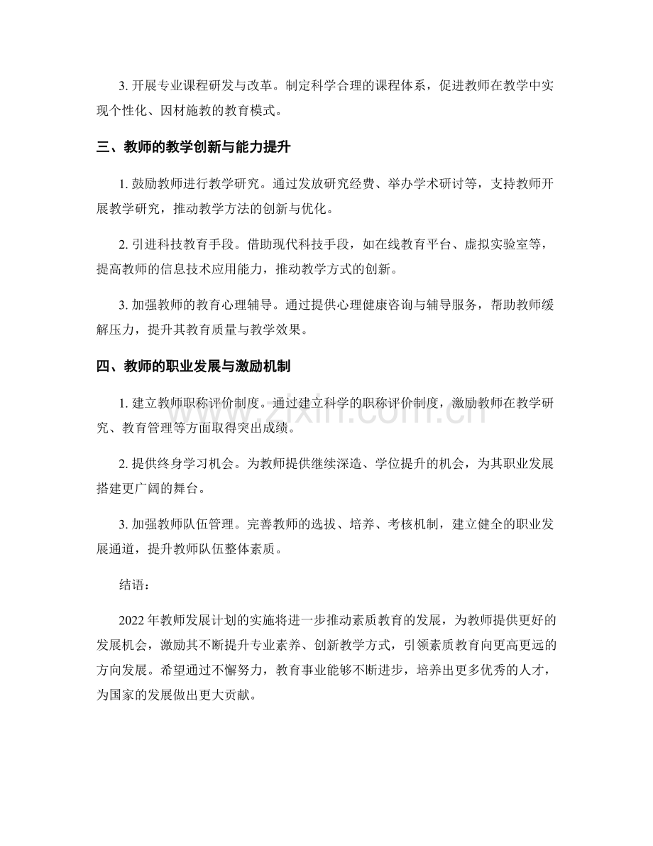 2022年教师发展计划解析：引领素质教育发展新方向.docx_第2页