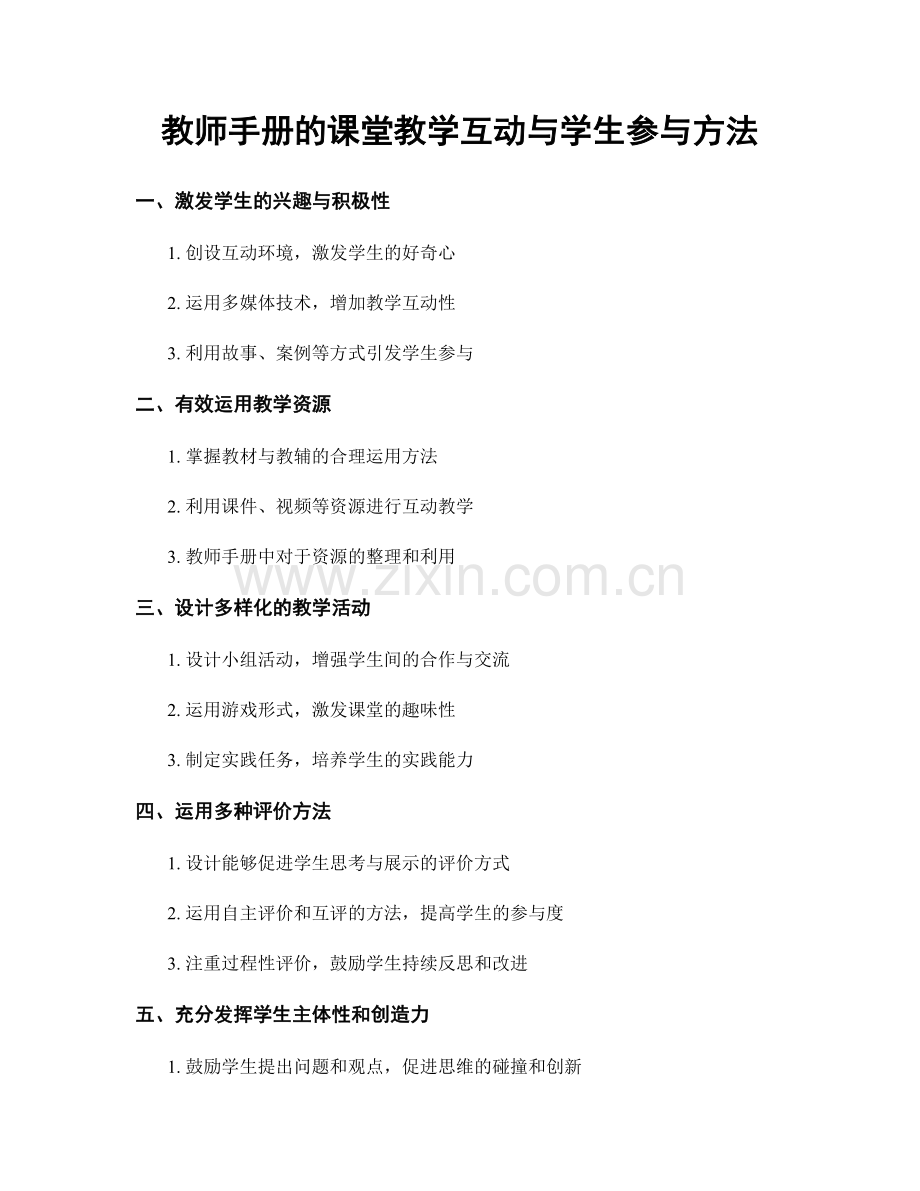 教师手册的课堂教学互动与学生参与方法.docx_第1页