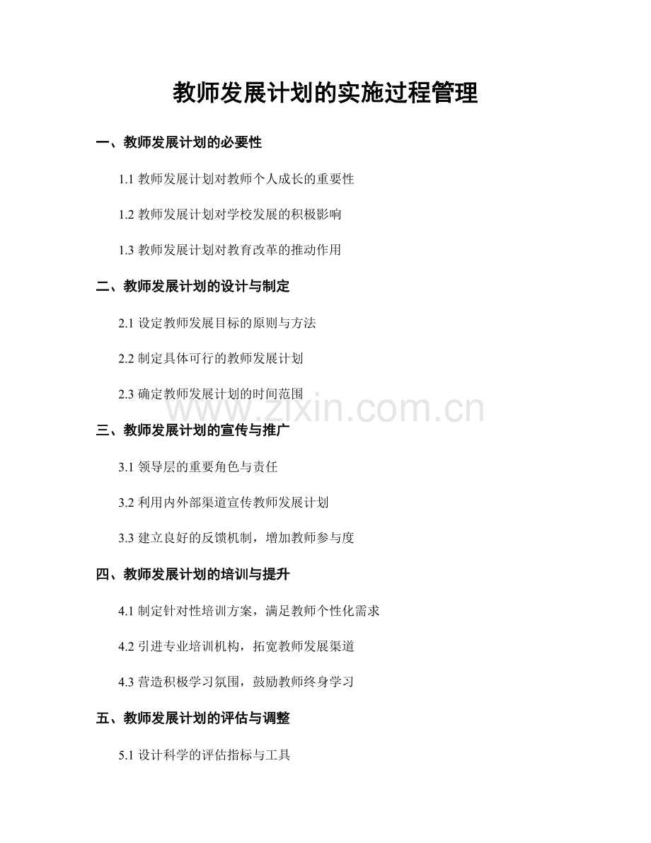 教师发展计划的实施过程管理.docx_第1页