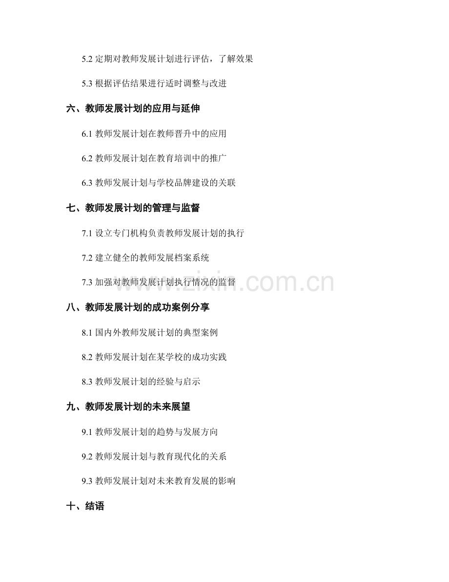 教师发展计划的实施过程管理.docx_第2页