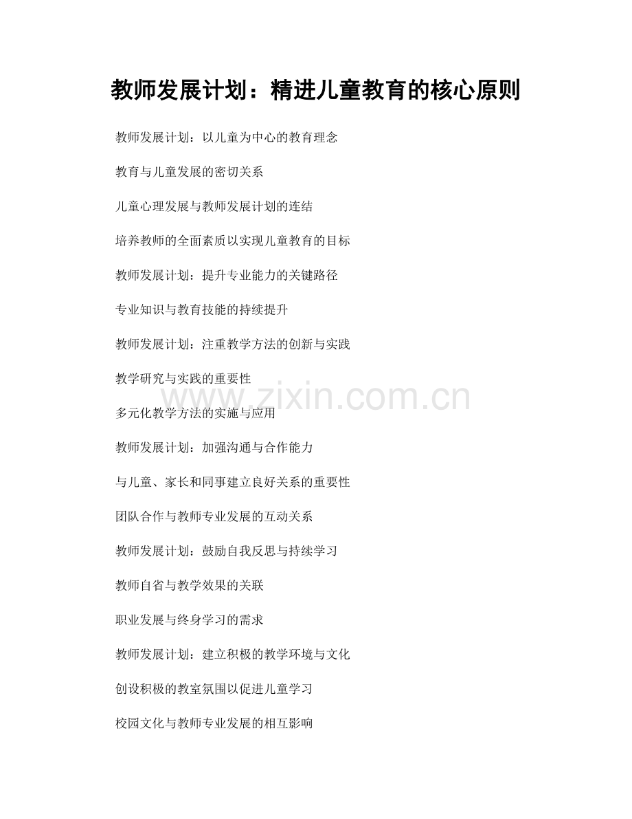 教师发展计划：精进儿童教育的核心原则.docx_第1页