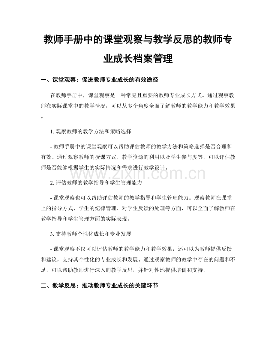 教师手册中的课堂观察与教学反思的教师专业成长档案管理.docx_第1页