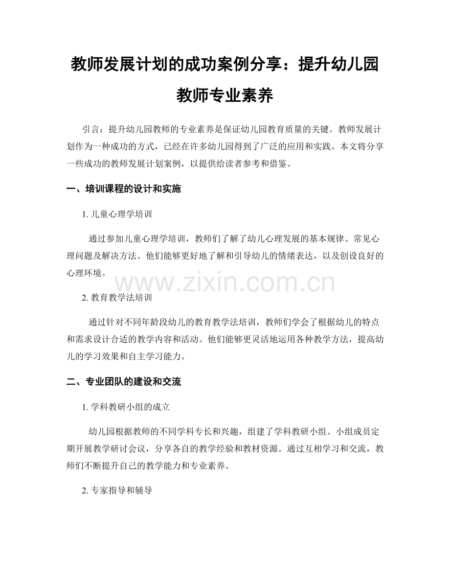 教师发展计划的成功案例分享：提升幼儿园教师专业素养.docx_第1页