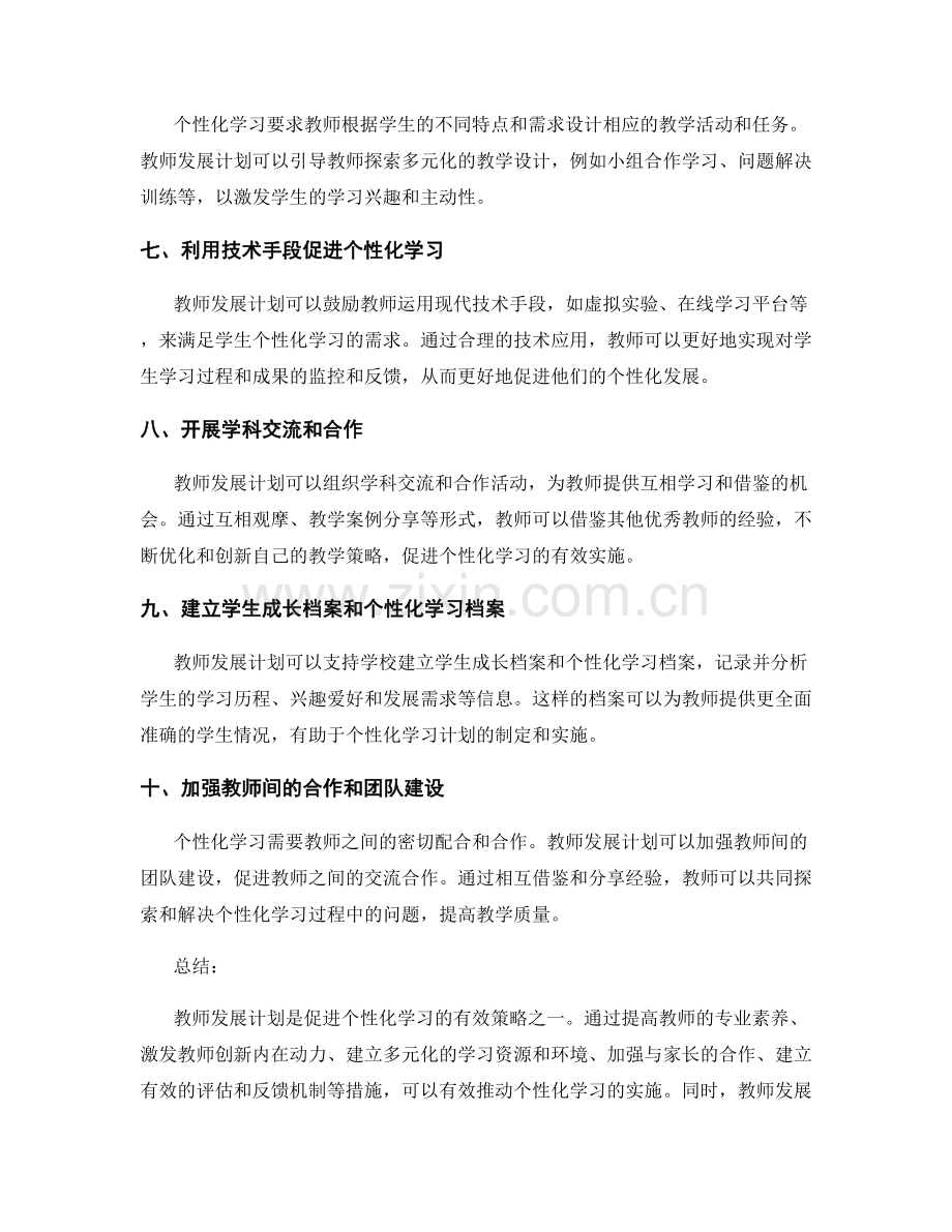 教师发展计划促进个性化学习的有效策略.docx_第2页