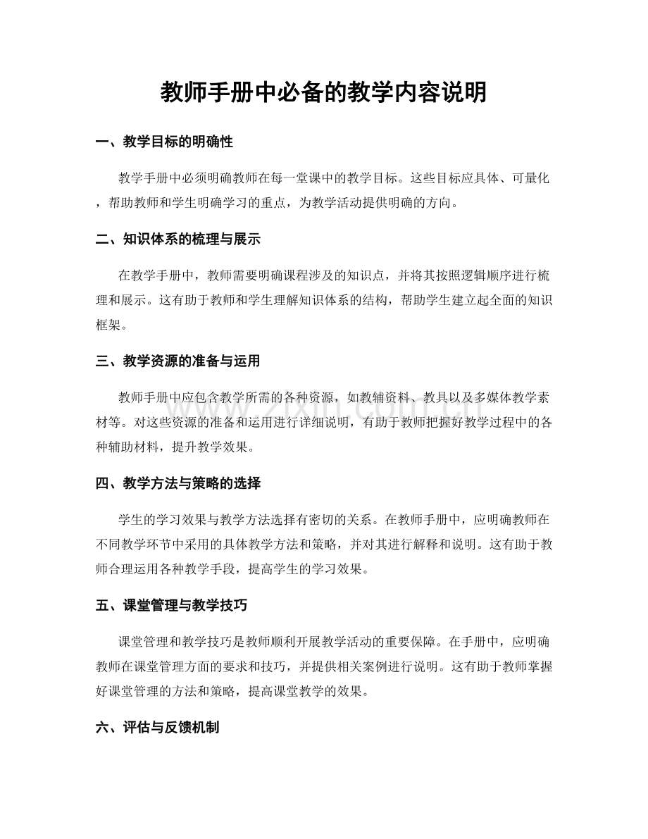 教师手册中必备的教学内容说明.docx_第1页