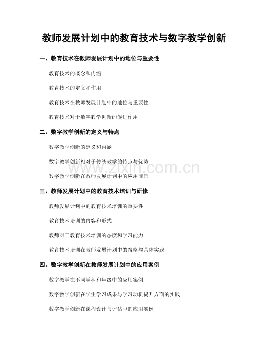 教师发展计划中的教育技术与数字教学创新.docx_第1页