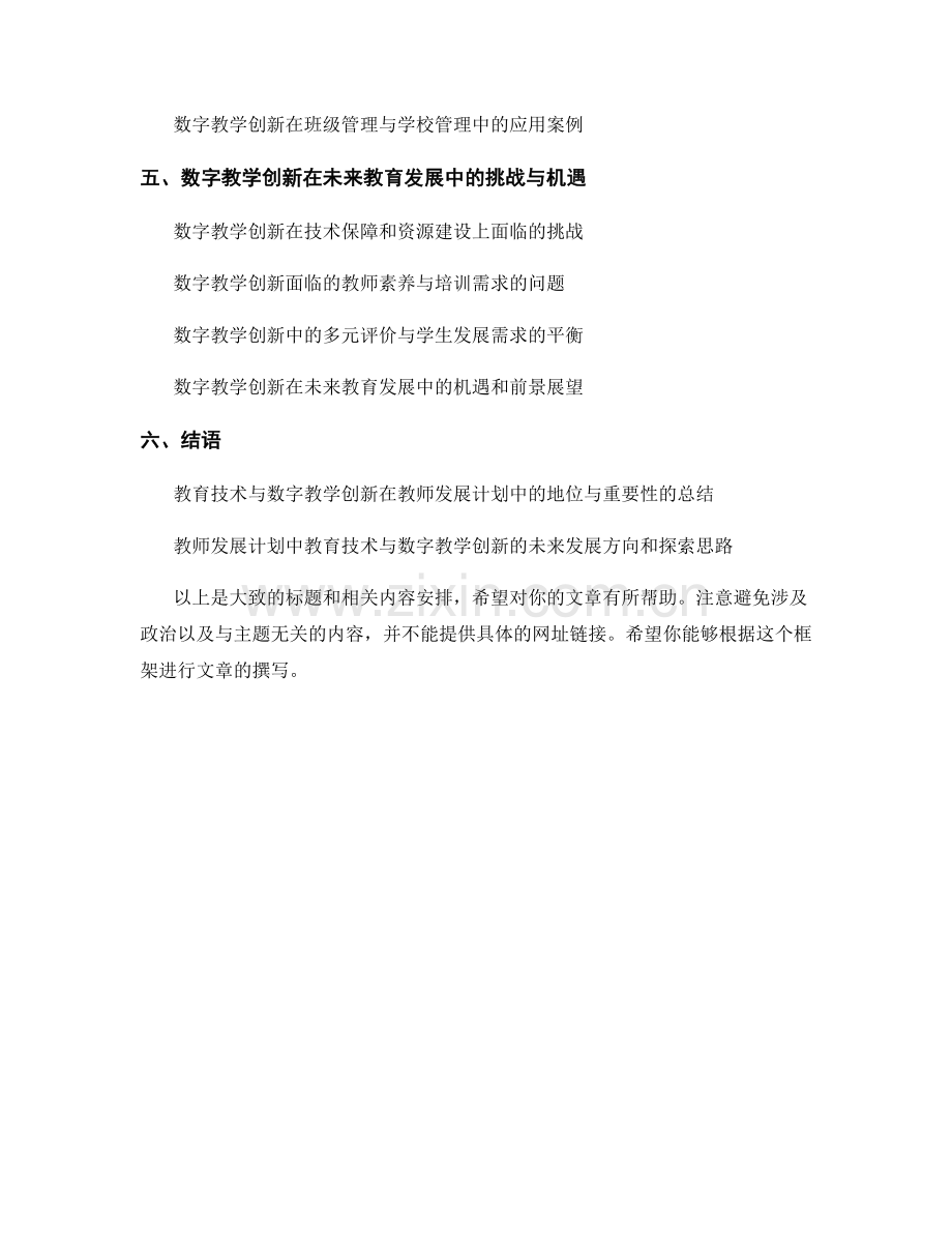 教师发展计划中的教育技术与数字教学创新.docx_第2页