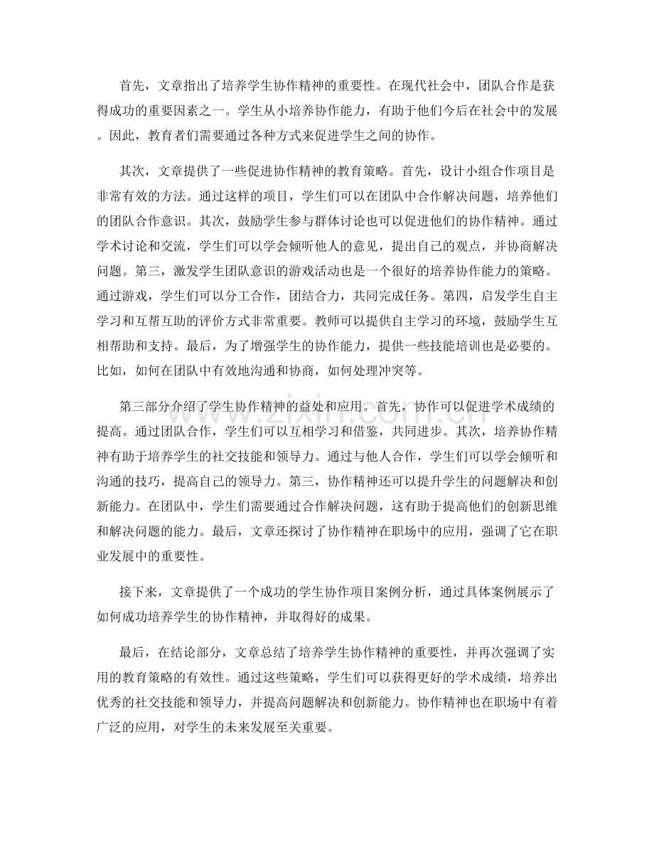 实用教学培训资料：培养学生协作精神的教育策略.docx_第2页