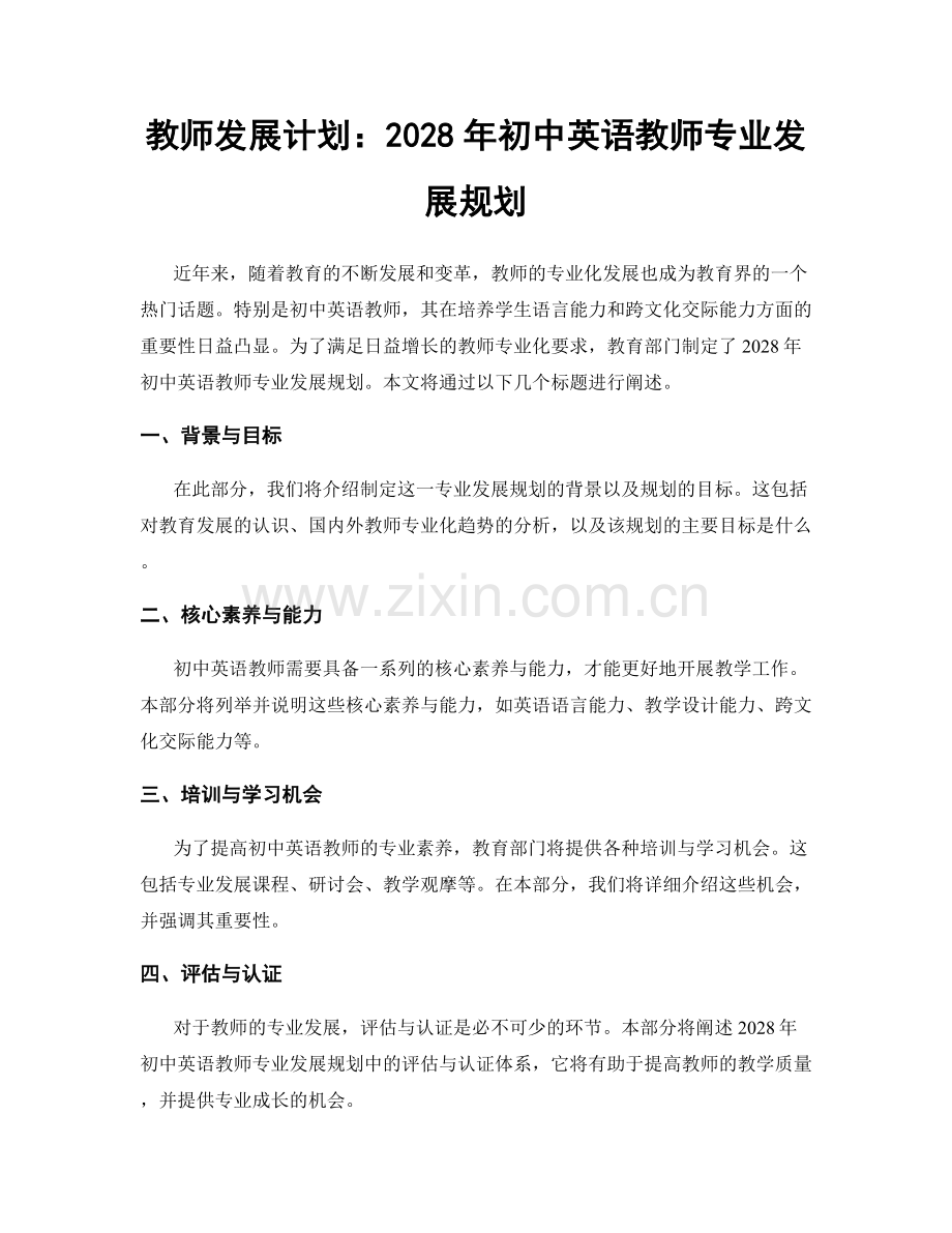 教师发展计划：2028年初中英语教师专业发展规划.docx_第1页