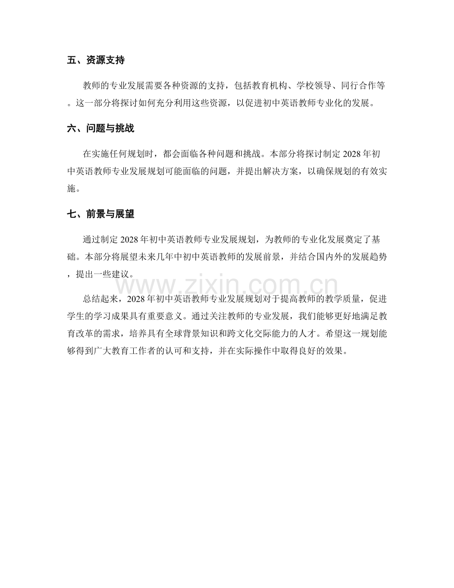 教师发展计划：2028年初中英语教师专业发展规划.docx_第2页