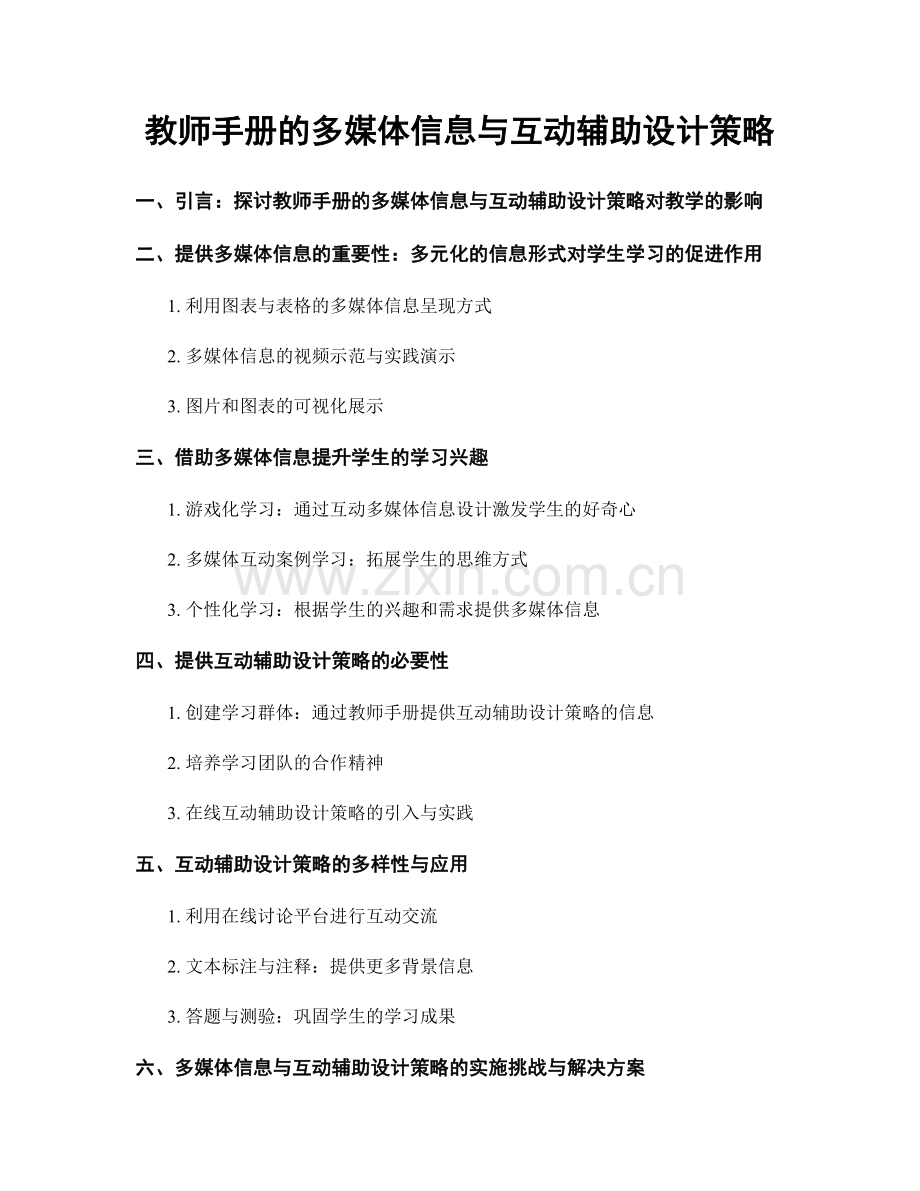 教师手册的多媒体信息与互动辅助设计策略.docx_第1页