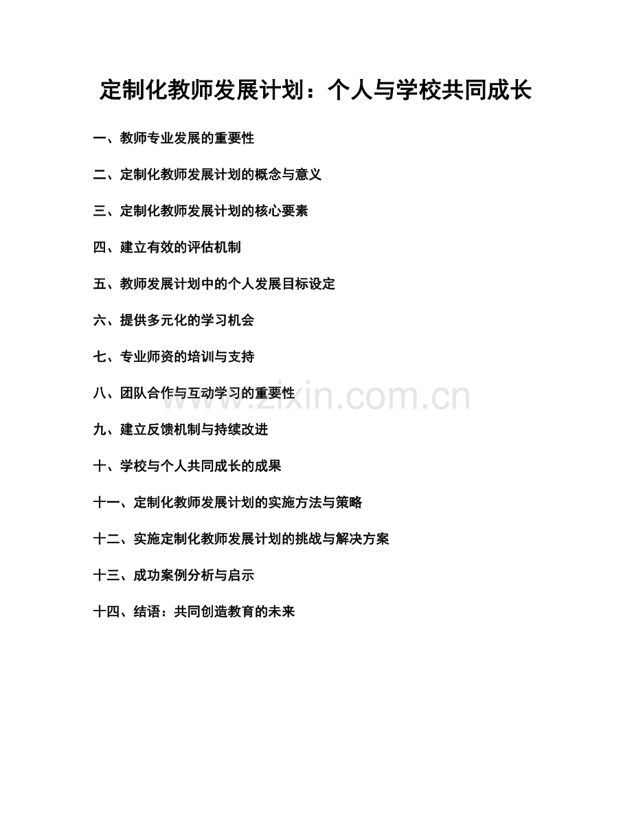 定制化教师发展计划：个人与学校共同成长.docx_第1页