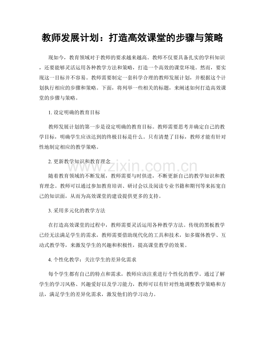 教师发展计划：打造高效课堂的步骤与策略.docx_第1页