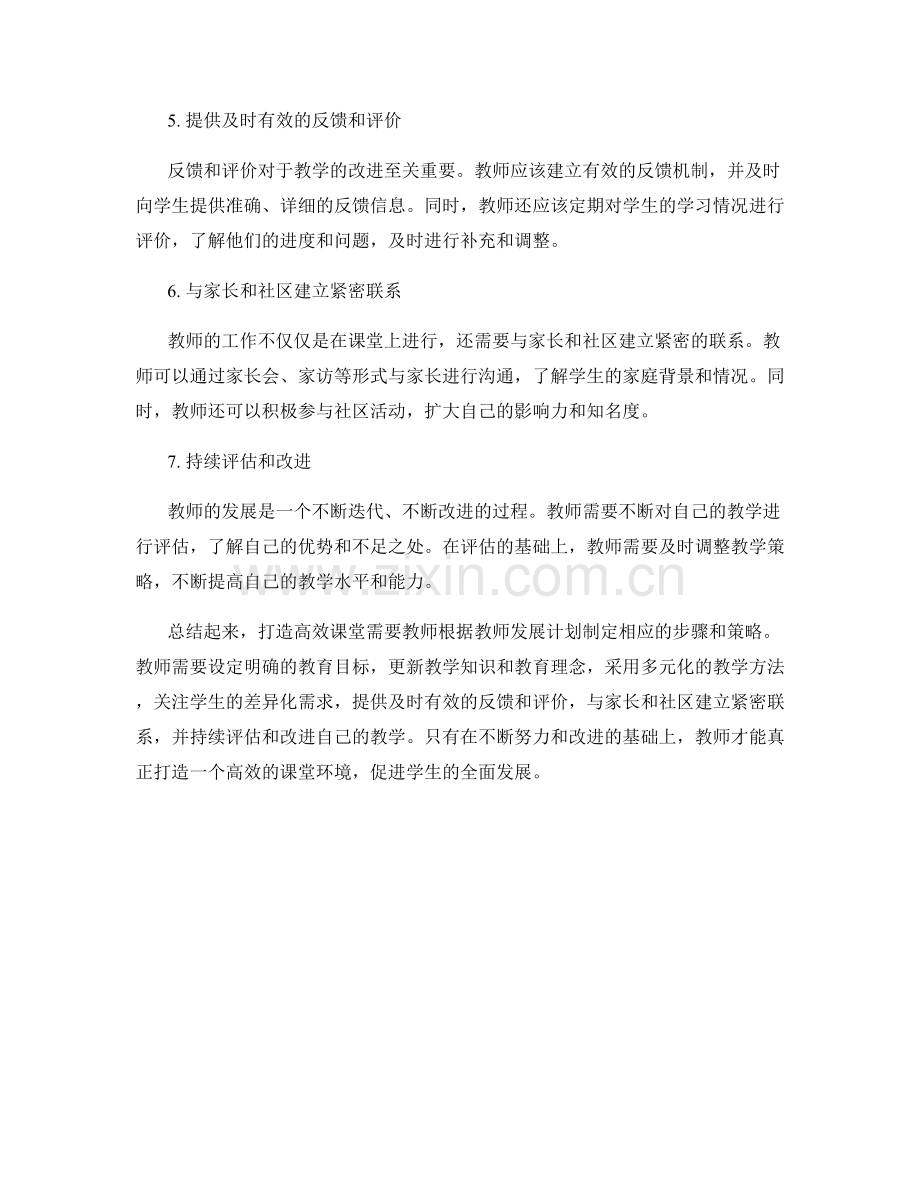 教师发展计划：打造高效课堂的步骤与策略.docx_第2页