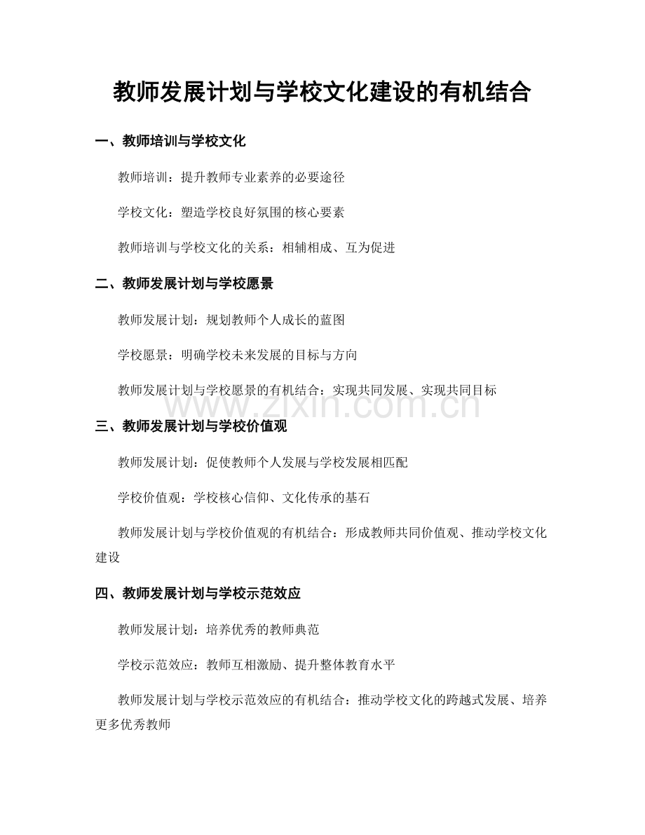 教师发展计划与学校文化建设的有机结合.docx_第1页