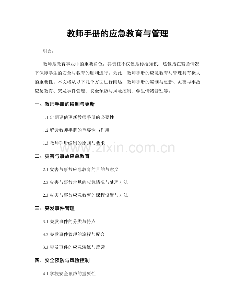 教师手册的应急教育与管理.docx_第1页