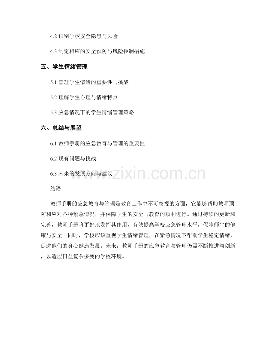 教师手册的应急教育与管理.docx_第2页