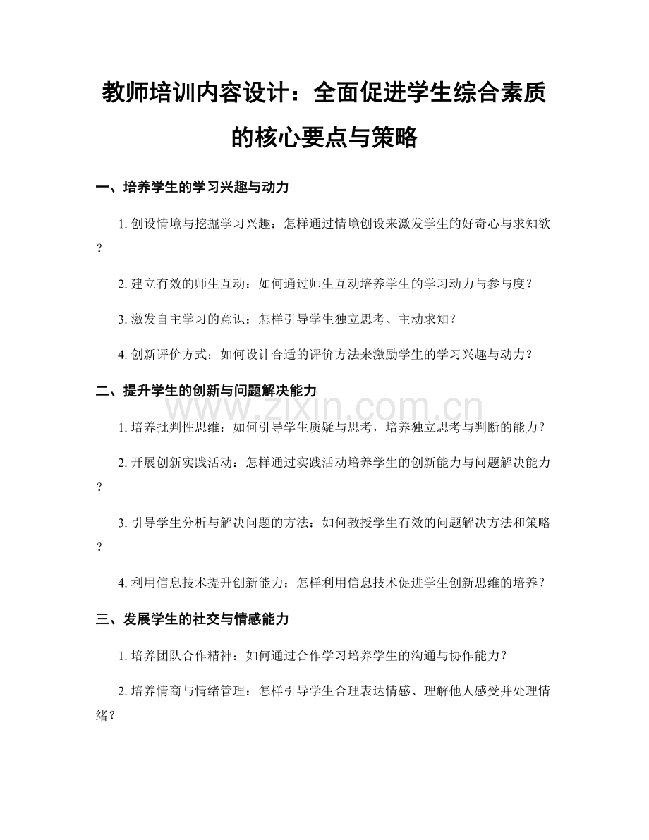 教师培训内容设计：全面促进学生综合素质的核心要点与策略.docx_第1页