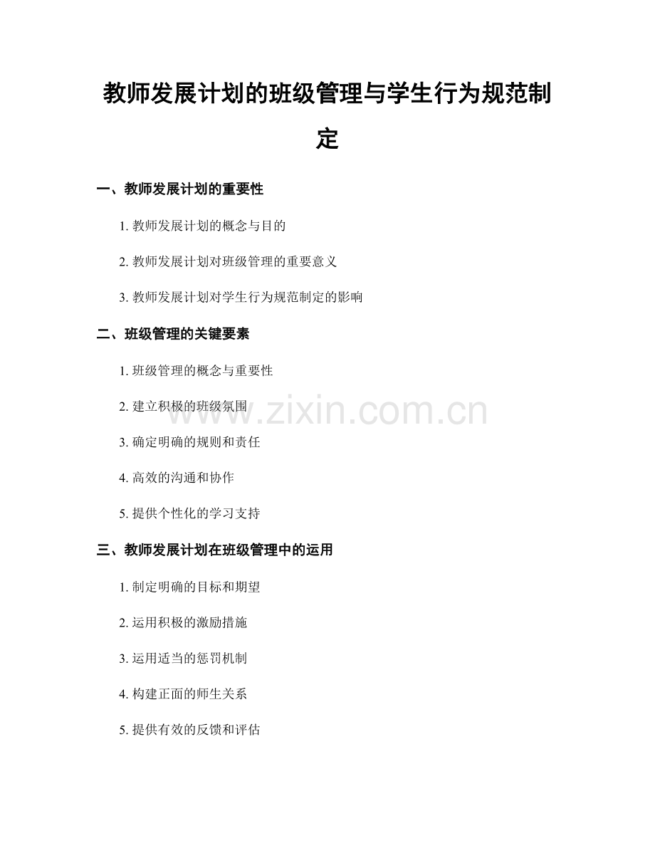 教师发展计划的班级管理与学生行为规范制定.docx_第1页