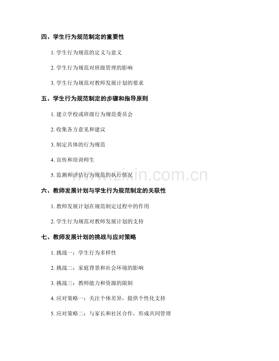 教师发展计划的班级管理与学生行为规范制定.docx_第2页