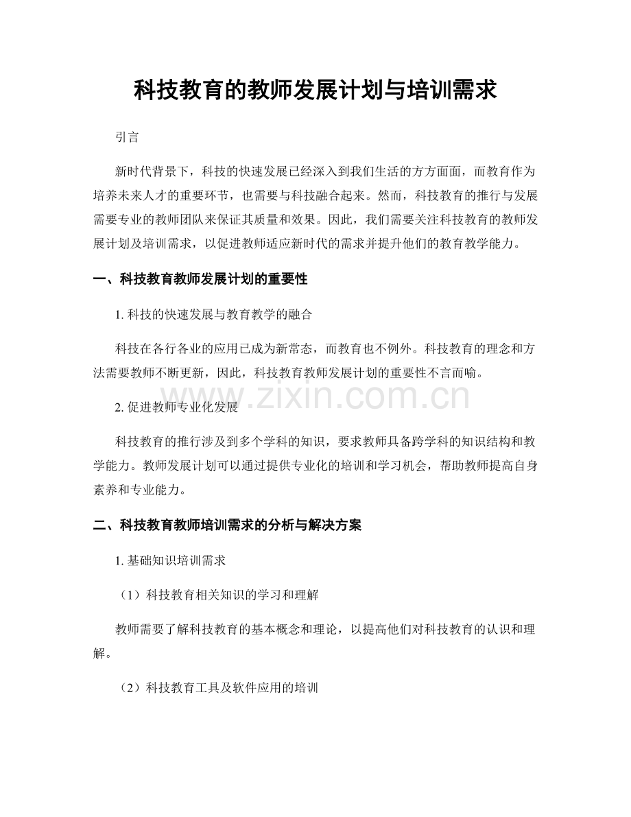 科技教育的教师发展计划与培训需求.docx_第1页