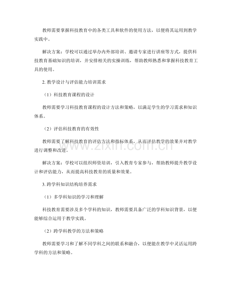 科技教育的教师发展计划与培训需求.docx_第2页