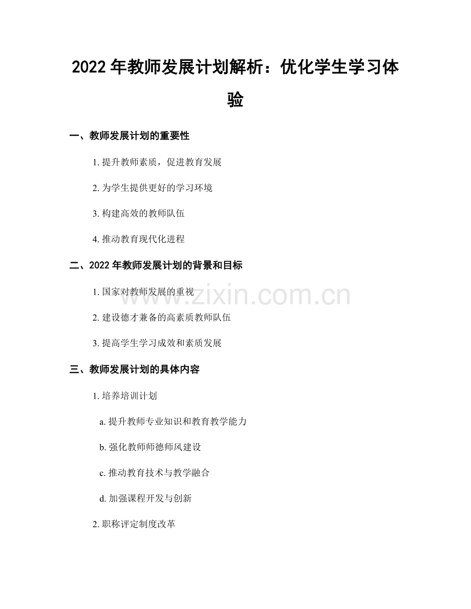 2022年教师发展计划解析：优化学生学习体验.docx_第1页