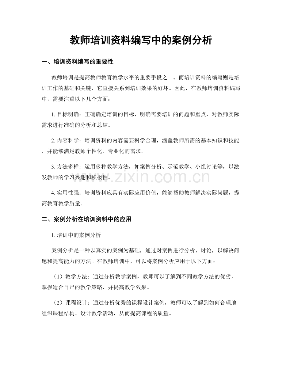 教师培训资料编写中的案例分析.docx_第1页