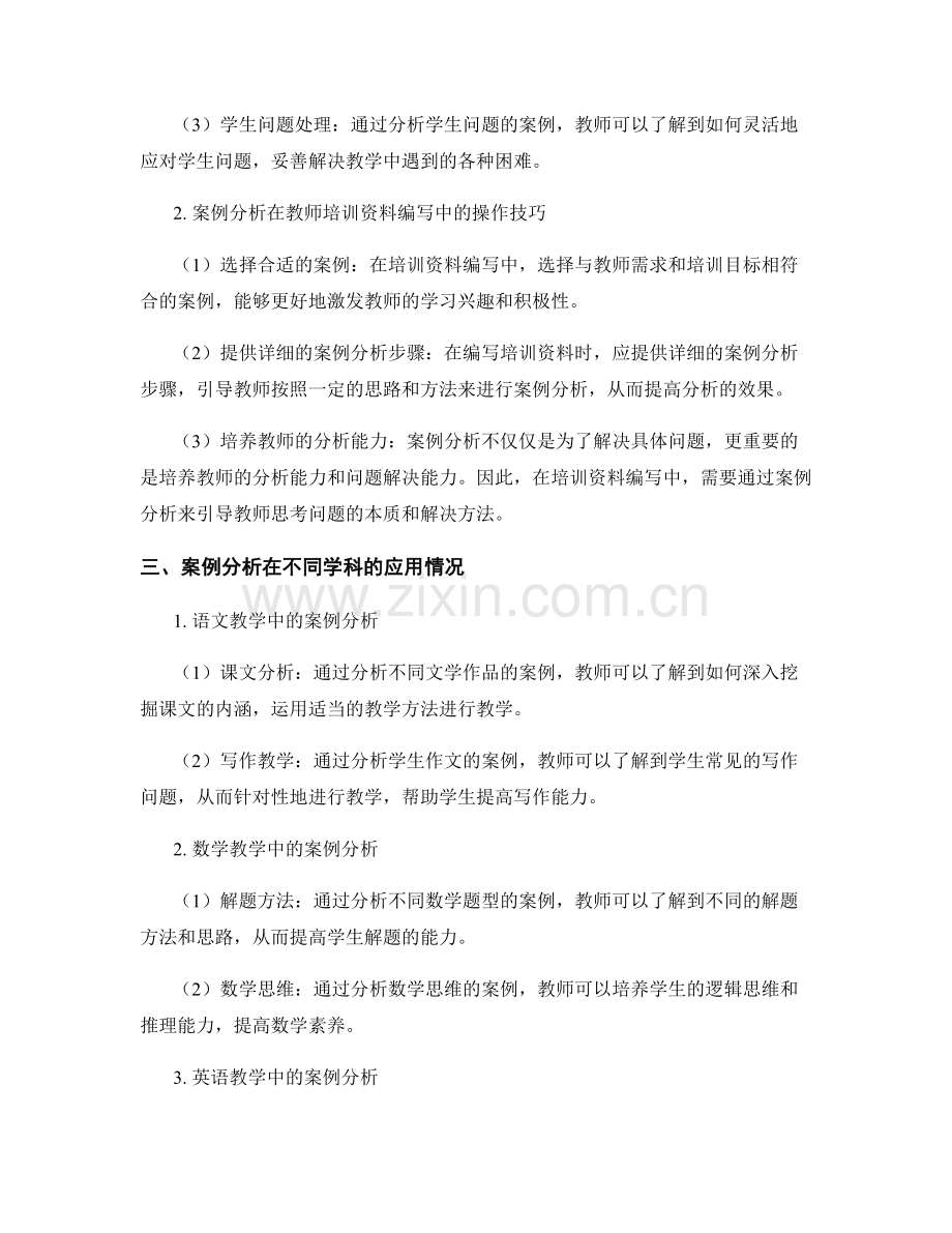 教师培训资料编写中的案例分析.docx_第2页