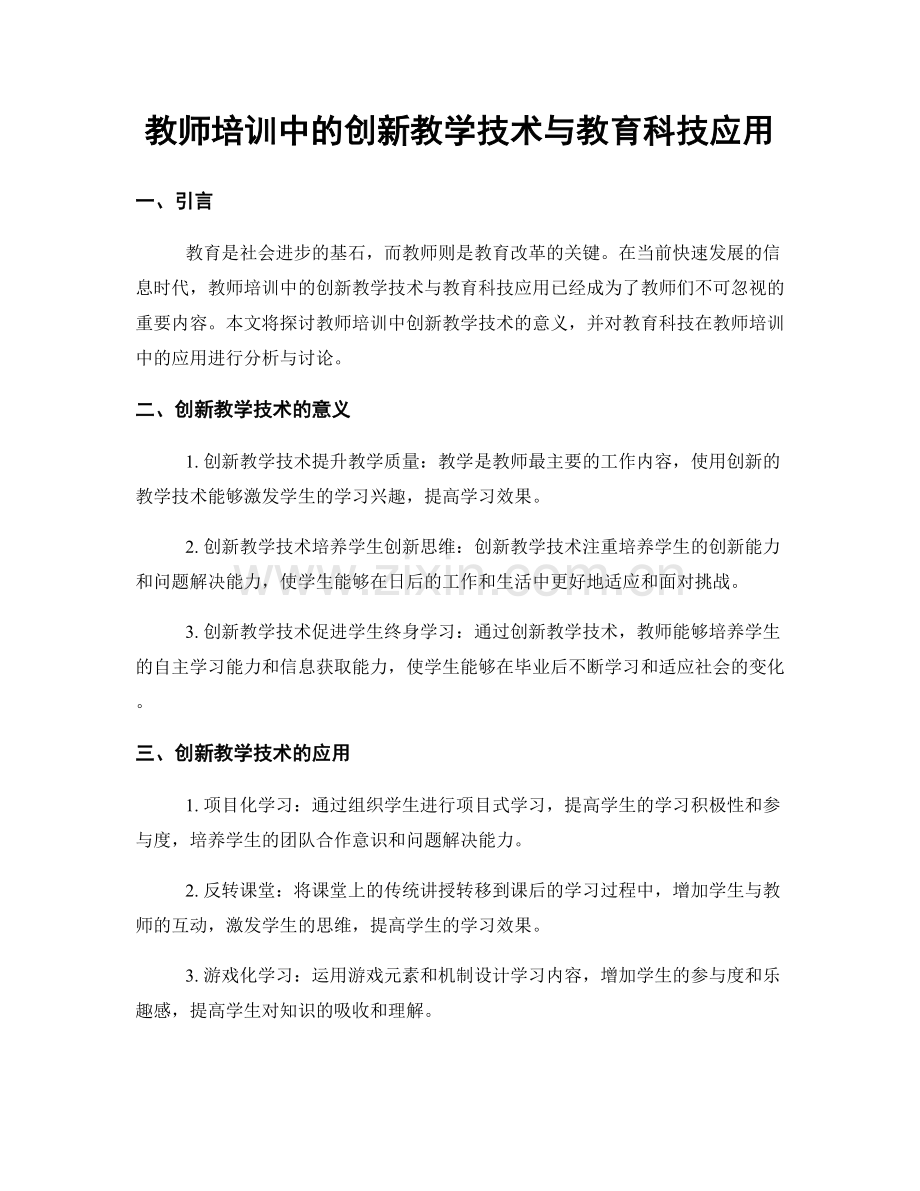 教师培训中的创新教学技术与教育科技应用.docx_第1页