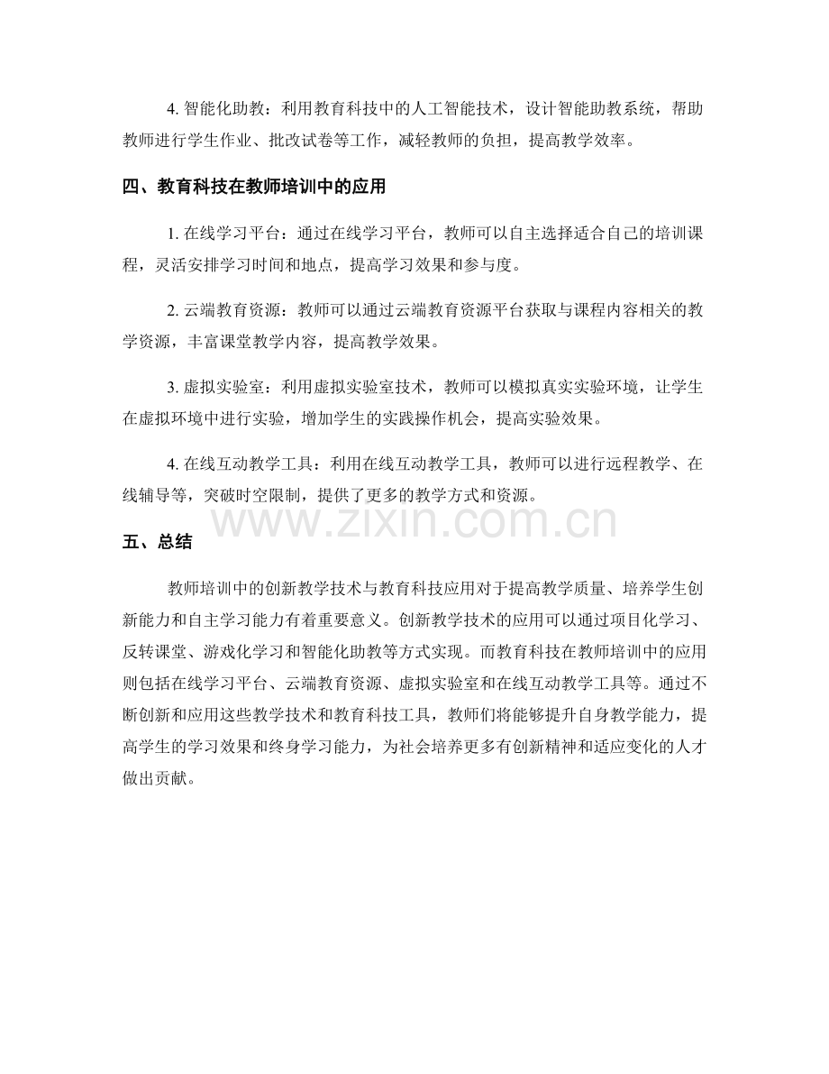 教师培训中的创新教学技术与教育科技应用.docx_第2页